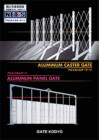 アルミキャスターゲート